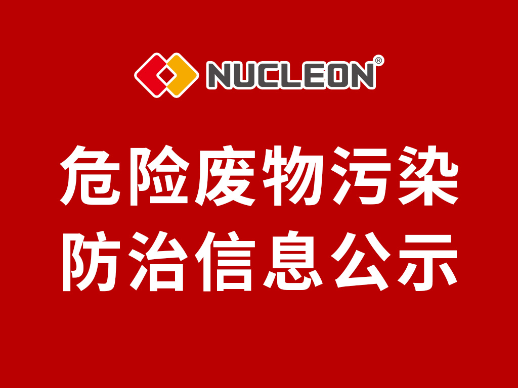 2024年紐科倫（新鄉(xiāng)）起重機(jī)有限公司 危險廢物污染防治信息公示